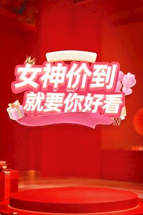 女神价到促销活动场景