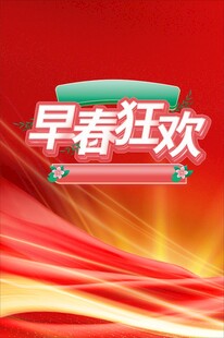 早春狂欢促销活动海报