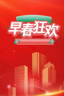 早春狂欢促销活动海报