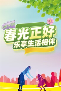 春光正好享户外生活