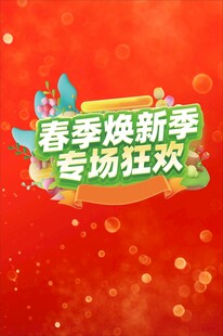 春季焕新季专场狂欢
