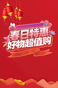 春日特惠好物超值购