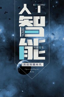 人工智能主题炫酷海报