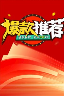 爆款推荐促销海报