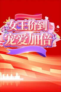 女王价到宠爱加倍促销图