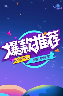 爆款推荐促销海报
