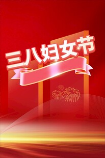 三八妇女节庆祝主题画面