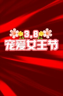 宠爱女王节海报
