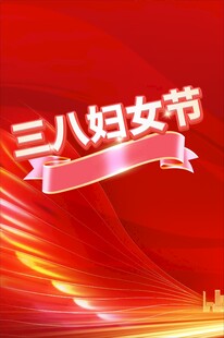 三八妇女节宣传背景图