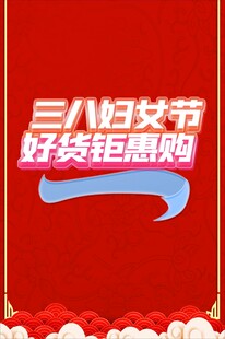 三八妇女节好货钜惠购