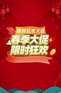 春季大促限时狂欢海报