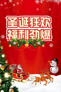 圣诞狂欢福利活动海报