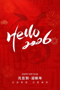 你好2026新年海报