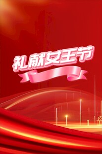 礼献华丰节