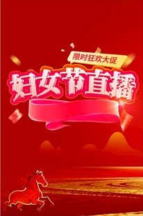 妇女节直播宣传海报