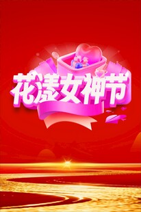 花漾女神节庆祝画面