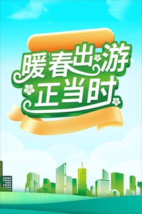 暖春出游正当时