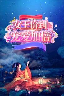 女王价到宠爱加倍海报