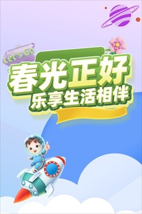 春光正好 乐享生活童趣