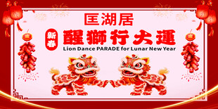 新春舞狮活动画面