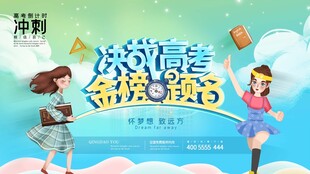 高考海报展板设计