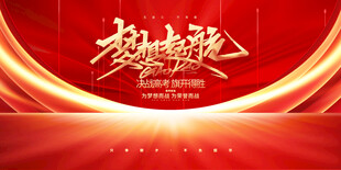 高考宣传海报设计素材