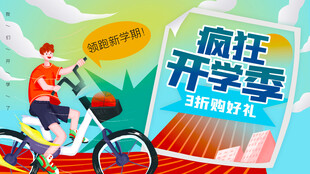 开学季展板设计模板素材