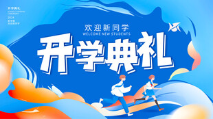 开学季展板设计模板素材