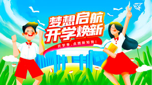 开学季展板设计模板素材