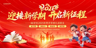 迎接新学期2026年马年开学季