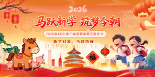 喜庆2026年马年开学季校园