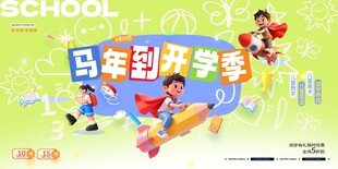 简约2026年马年开学季校园