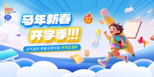 2026年马年开学季校园展板
