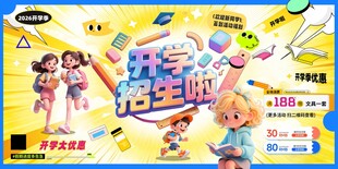 2026年马年开学季校园展板