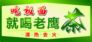 吃拉面就喝老鹰茶