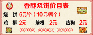 香酥烧饼价目表