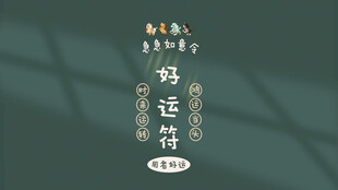 电脑桌面壁纸高清好运符