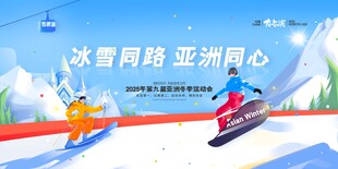 冬天冰雪同路亚洲同心亚洲冬季