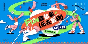 运动FUN肆热爱乐在运动展板