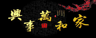 家和万事兴书法艺术图