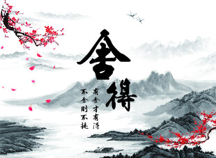 水墨风格舍得意境图