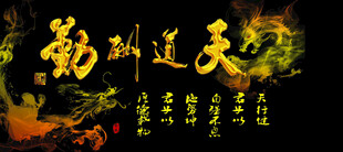 天道酬勤书法艺术图