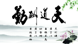 天道酬勤水墨励志画面