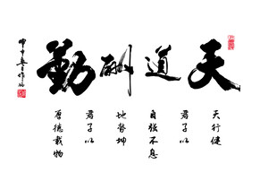 天道酬勤书法作品展示