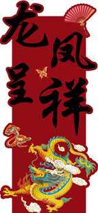 龙凤呈祥喜庆装饰图案