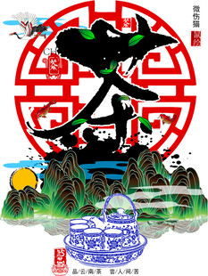 中式山水春字传统插画