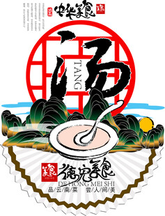 中式风格浓汤美食插画