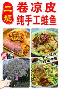 卷凉皮 蛙鱼