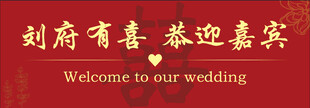 婚庆迎宾区背景