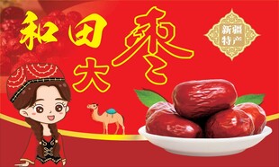 喜庆红枣图 新疆大枣